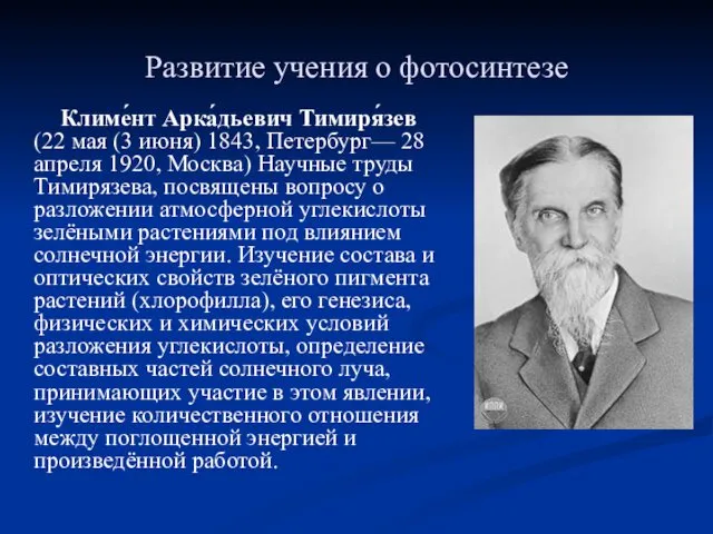 Развитие учения о фотосинтезе Климе́нт Арка́дьевич Тимиря́зев (22 мая (3 июня)
