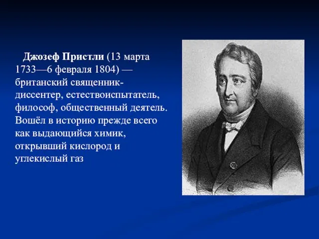 Джозеф Пристли (13 марта 1733—6 февраля 1804) — британский священник-диссентер, естествоиспытатель,