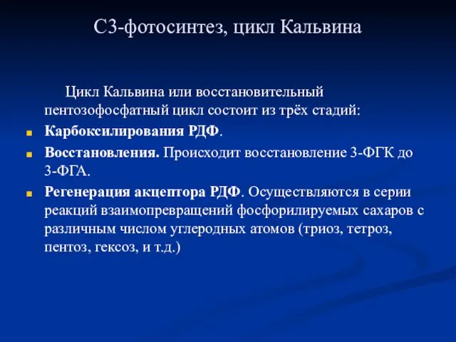 С3-фотосинтез, цикл Кальвина Цикл Кальвина или восстановительный пентозофосфатный цикл состоит из