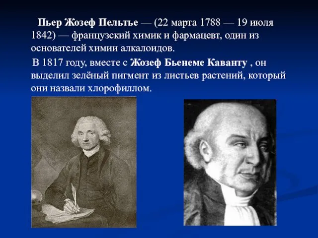 Пьер Жозеф Пельтье — (22 марта 1788 — 19 июля 1842)