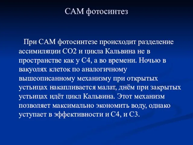 САМ фотосинтез При CAM фотосинтезе происходит разделение ассимиляции CO2 и цикла