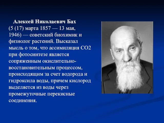 Алексей Николаевич Бах (5 (17) марта 1857 — 13 мая, 1946)