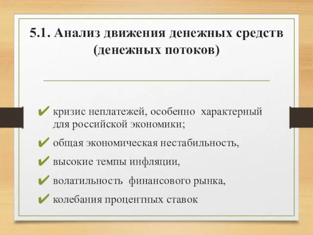 5.1. Анализ движения денежных средств (денежных потоков) кризис неплатежей, особенно характерный