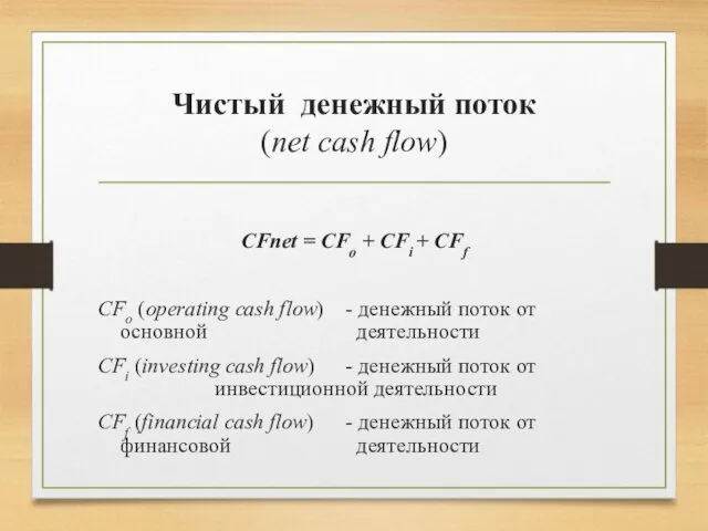 Чистый денежный поток (net cash flow) CFnet = CFo + CFi