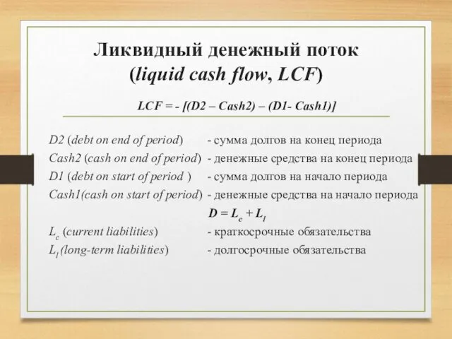 Ликвидный денежный поток (liquid cash flow, LCF) LCF = - [(D2