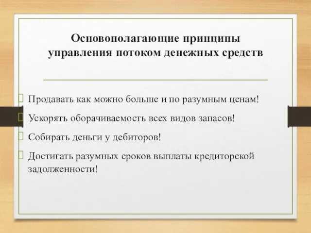 Основополагающие принципы управления потоком денежных средств Продавать как можно больше и