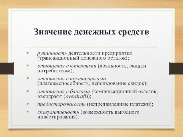 Значение денежных средств рутинность деятельности предприятия (трансакционный денежного остаток); отношения с