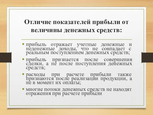 Отличие показателей прибыли от величины денежных средств: прибыль отражает учетные денежные