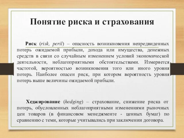 Понятие риска и страхования Хеджирование (hedging) – страхование, снижение риска от