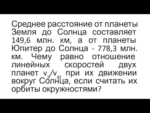 Среднее расстояние от планеты Земля до Солнца составляет 149,6 млн. км,