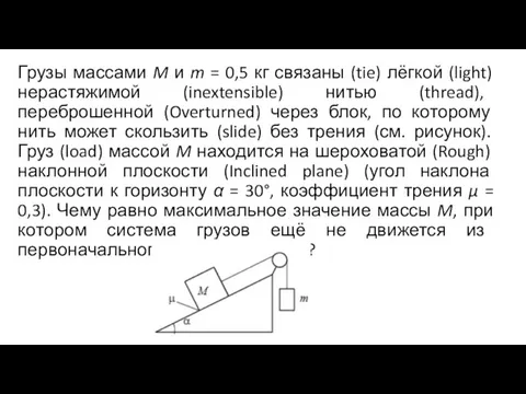 Грузы массами M и m = 0,5 кг связаны (tie) лёгкой