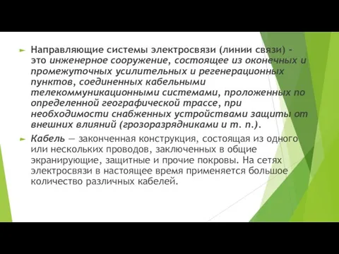 Направляющие системы электросвязи (линии связи) - это инженерное сооружение, состоящее из