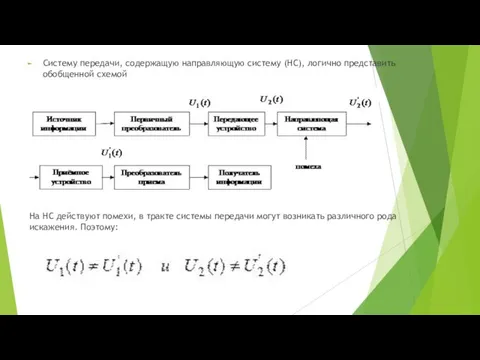 Систему передачи, содержащую направляющую систему (НС), логично представить обобщенной схемой На