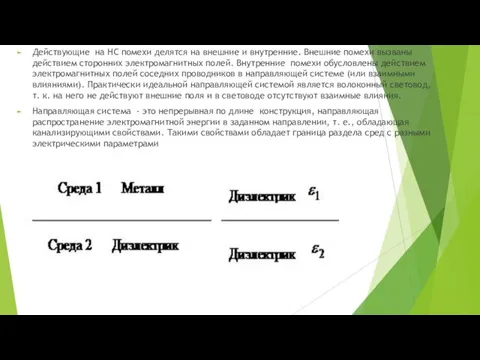 Действующие на НС помехи делятся на внешние и внутренние. Внешние помехи