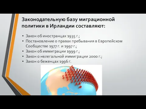 Законодательную базу миграционной политики в Ирландии составляют: Закон об иностранцах 1935