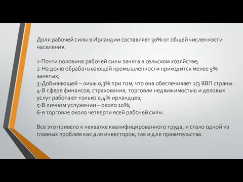 Доля рабочей силы в Ирландии составляет 30% от общей численности населения.