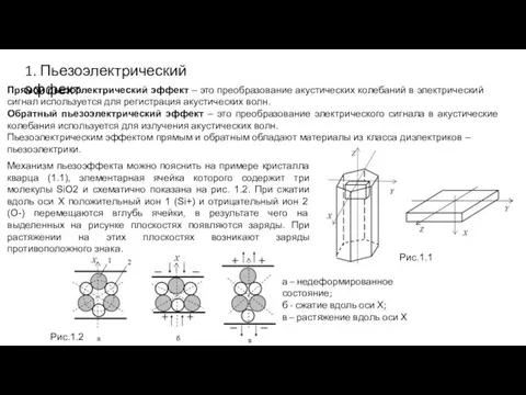 1. Пьезоэлектрический эффект Прямой пьезоэлектрический эффект – это преобразование акустических колебаний