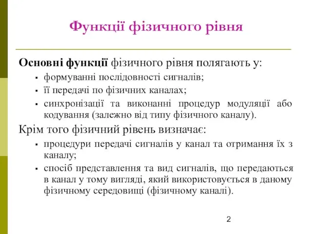 Функції фізичного рівня Основні функції фізичного рівня полягають у: формуванні послідовності