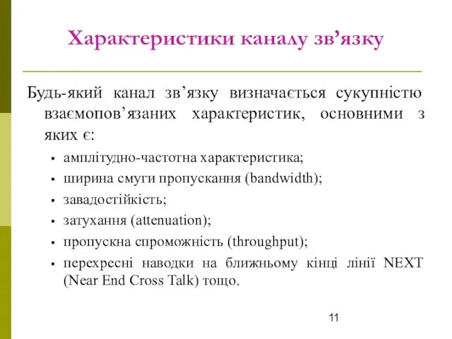 Характеристики каналу зв’язку Будь-який канал зв’язку визначається сукупністю взаємопов’язаних характеристик, основними