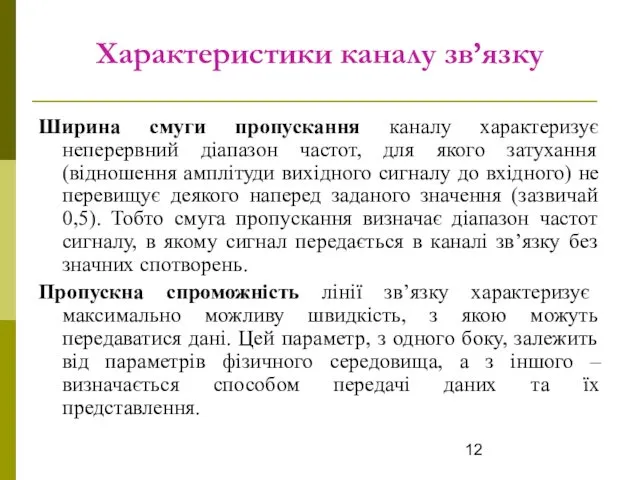 Характеристики каналу зв’язку Ширина смуги пропускання каналу характеризує неперервний діапазон частот,