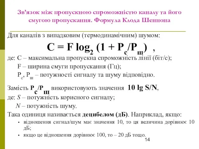 Зв’язок між пропускною спроможністю каналу та його смугою пропускання. Формула Клода