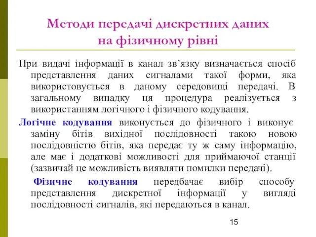 Методи передачі дискретних даних на фізичному рівні При видачі інформації в