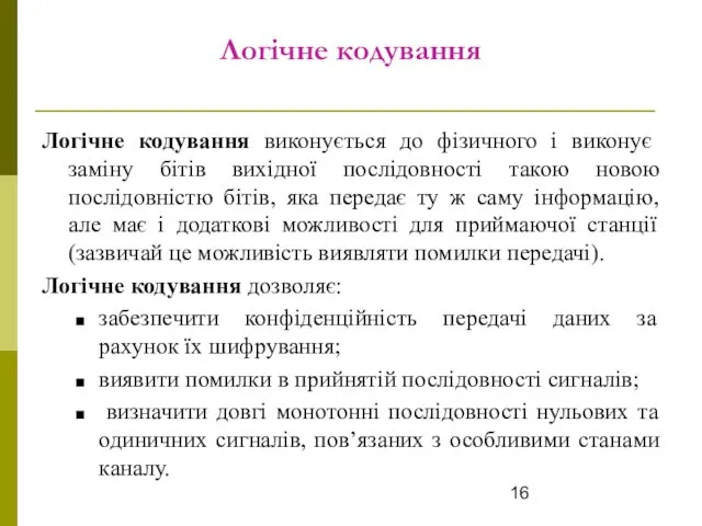 Логічне кодування Логічне кодування виконується до фізичного і виконує заміну бітів