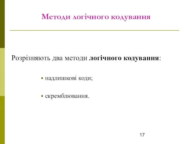 Методи логічного кодування Розрізняють два методи логічного кодування: надлишкові коди; скремблювання.