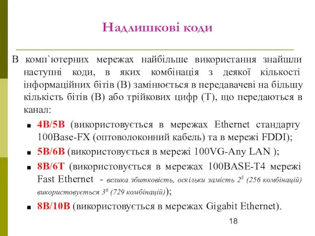 Надлишкові коди В комп`ютерних мережах найбільше використання знайшли наступні коди, в