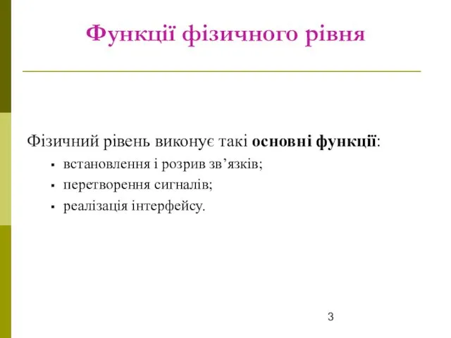 Функції фізичного рівня Фізичний рівень виконує такі основні функції: встановлення і