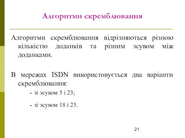 Алгоритми скремблювання Алгоритми скремблювання відрізняються різною кількістю доданків та різним зсувом