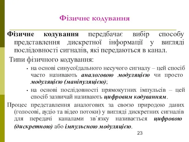 Фізичне кодування Фізичне кодування передбачає вибір способу представлення дискретної інформації у