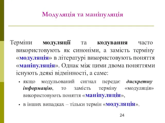 Модуляція та маніпуляція Терміни модуляції та кодування часто використовують як синоніми,