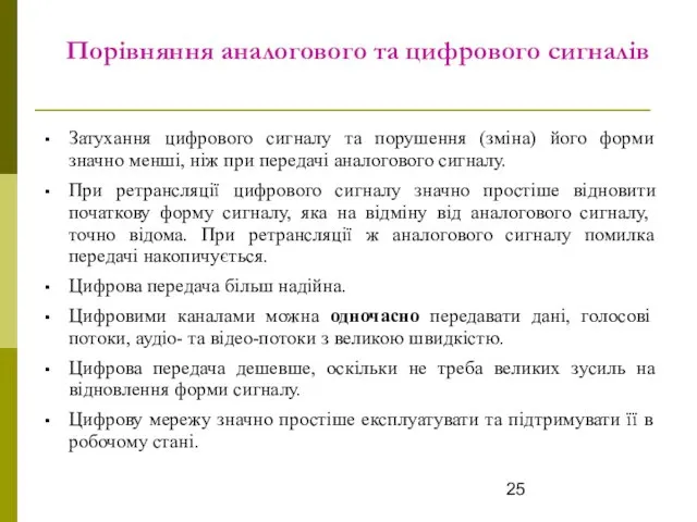 Порівняння аналогового та цифрового сигналів Затухання цифрового сигналу та порушення (зміна)