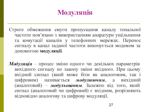 Модуляція Строге обмеження смуги пропускання каналу тональної частоти пов’язано з використанням