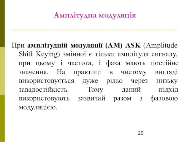 Амплітудна модуляція При амплітудній модуляції (АМ) ASK (Amplitude Shift Keying) змінної