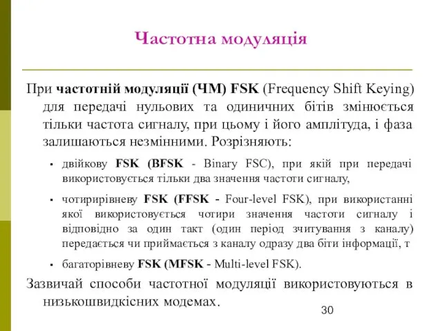 Частотна модуляція При частотній модуляції (ЧМ) FSK (Frequency Shift Keying) для