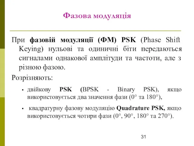 Фазова модуляція При фазовій модуляції (ФМ) PSK (Phase Shift Keying) нульові