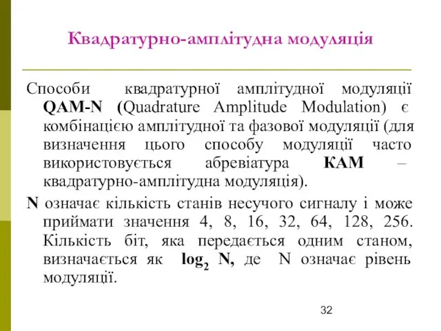 Квадратурно-амплітудна модуляція Способи квадратурної амплітудної модуляції QAM-N (Quadrature Amplitude Modulation) є