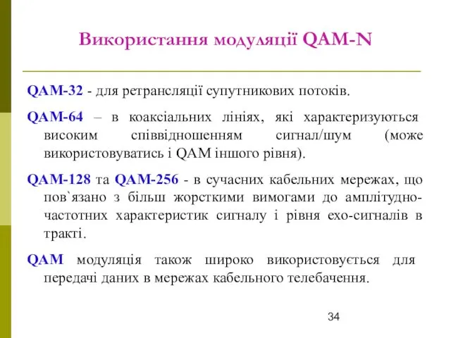 Використання модуляції QAM-N QAM-32 - для ретрансляції супутникових потоків. QAM-64 –