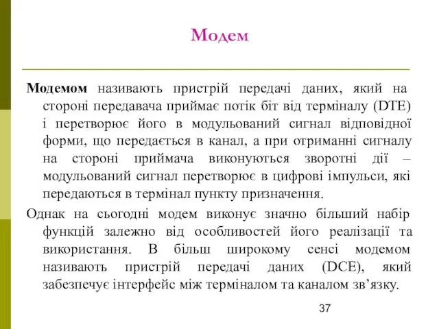 Модем Модемом називають пристрій передачі даних, який на стороні передавача приймає