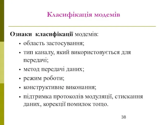 Класифікація модемів Ознаки класифікації модемів: область застосування; тип каналу, який використовується