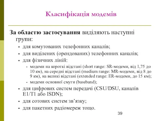 Класифікація модемів За областю застосування виділяють наступні групи: для комутованих телефонних