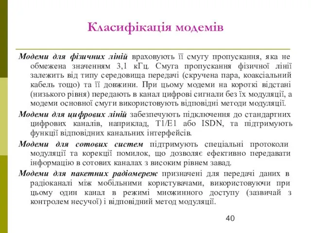 Класифікація модемів Модеми для фізичних ліній враховують її смугу пропускання, яка