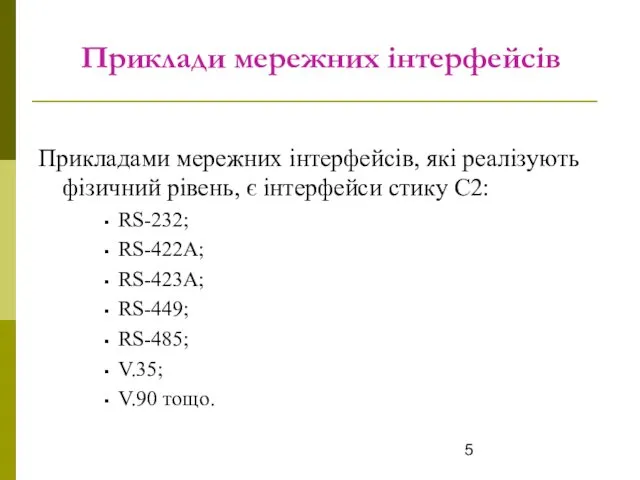 Приклади мережних інтерфейсів Прикладами мережних інтерфейсів, які реалізують фізичний рівень, є