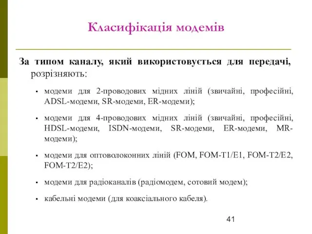 Класифікація модемів За типом каналу, який використовується для передачі, розрізняють: модеми