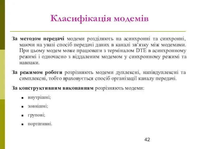 Класифікація модемів За методом передачі модеми розділяють на асинхронні та синхронні,