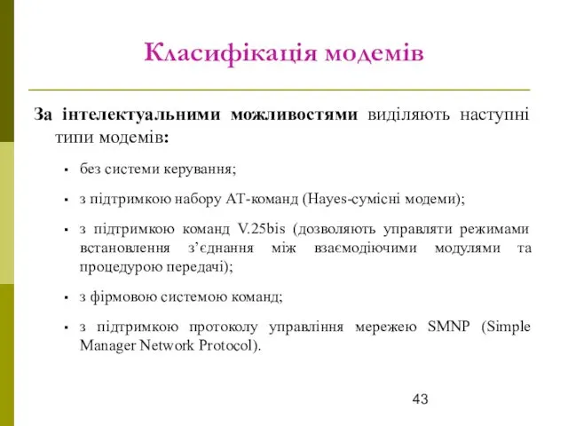 Класифікація модемів За інтелектуальними можливостями виділяють наступні типи модемів: без системи