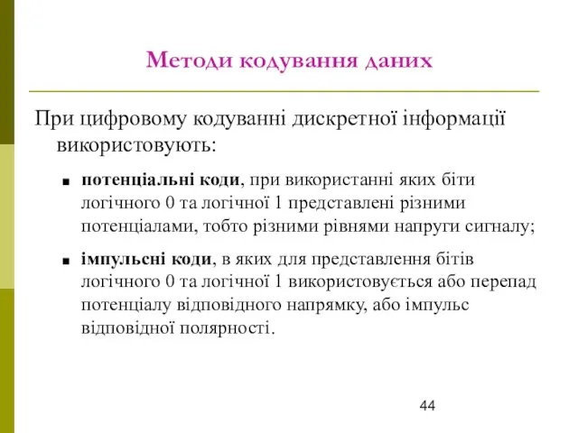 Методи кодування даних При цифровому кодуванні дискретної інформації використовують: потенціальні коди,