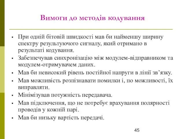 Вимоги до методів кодування При одній бітовій швидкості мав би найменшу